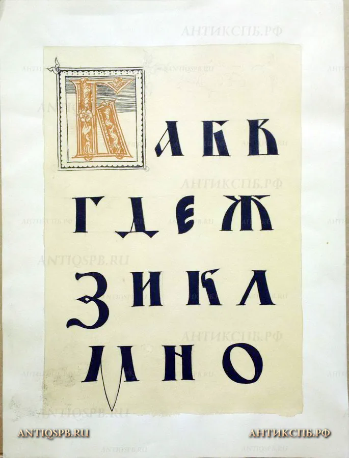 Рисунок "Азбука". №17339.93